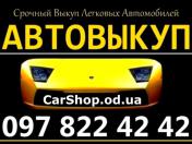 Зображення Aro АВТОВЫКУП ОДЕССА 097-822-42-42