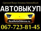 Изображение AC АВТОВЫКУП ОДЕССА 067-723-81-45